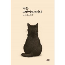 [잇북(Itbook)] 나는 고양이로소이다 - 손안의 클래식 22, 잇북(Itbook), 나쓰메 소세키