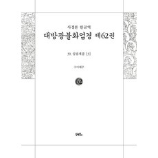 [담앤북스]사경본 한글역 대방광불화엄경 62 : 입법계품 3, 해주 스님 역, 담앤북스