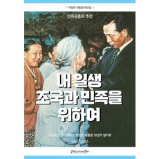 [글마당&아이디얼북스]내 일생 조국과 민족을 위하여 : 사진과 문장이 말하는 박정희 대통령 18년의 발자취, 글마당&아이디얼북스, 김경소 글마당&아이디얼북스, 김경소