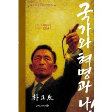 국가와 혁명과 나, 글마당 앤 아이디얼북스, 박정희