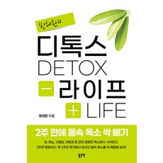 [좋은땅]디톡스라이프 2주 만에 몸속 독소 싹 빼기