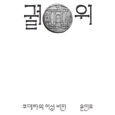 GalmuriPublishing 闕位： 政變的理性批判 - Kairos叢書 120, 尹仁老