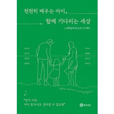 慢慢學習的孩子 一起等待的世界：慢學者聲音計畫, 申順玉,金珉佑,金賢廷,金惠英,李秀美 等著, Blossom One