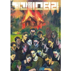 [나비클럽]계간 미스터리(2025 겨울) (88호), 나비클럽, 박광규 외