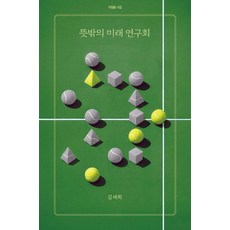 뜻밖의 미래 연구회, 아침달, 김세희