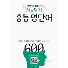 음악과 퍼즐로 자동암기 중등 영단어 600:교육부 선정 빈도순 중등영어 단어, 상세내용 참조, 상세내용 참조