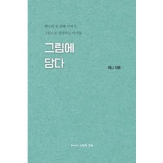 그림에 담다, 레나 저, 레나의 그림책 정원