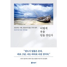 어떻게 부를 얻을 것인가:흔들리는 시대 흔들리지 않는 부의 원칙, 페이지2북스, 앤드류 카네기
