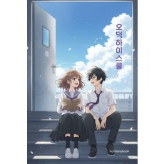 [하모니북]오덕하이스쿨 : 오직 덕후들을 위한 학교, 임현, 하모니북, 없음