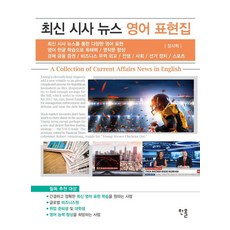 [한올출판사]최신 시사 뉴스 영어 표현집, 없음, 한올출판사