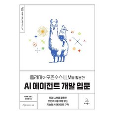 [위키북스]올라마와 오픈소스 LLM을 활용한 AI 에이전트 개발 입문 - 위키북스 생성형 AI 프로그래밍 24, 위키북스, 서영배 김병규 임재봉