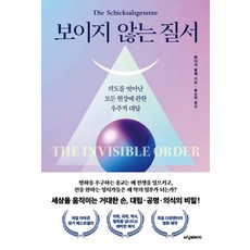 보이지 않는 질서:의도를 벗어난 모든 현상에 관한 우주적 대답, 터닝페이지, 뤼디거 달케 터닝페이지, 뤼디거 달케