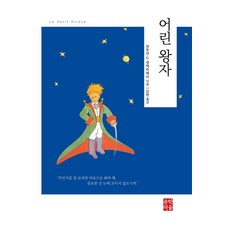 [문학마을]어린 왕자 (양장), 문학마을, 앙투안 드 생텍쥐페리