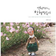 sangsangbom 娃娃媽媽的娃娃製作：飽含製作娃娃40餘年作家心意的娃娃製作, 嚴貞愛