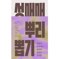 성매매 뿌리 뽑기, 봄알람, 신박진영 신그리나 조안창혜 이하영 조정민 황금명륜 니토 유메노 지음 나오 마쓰모토 사토미