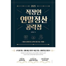 2025 직장인 연말정산 공략집:연봉 6 000만 원 소득세 0원 내는 사람들, 바른북스, 오영일