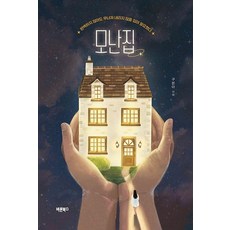 [바른북스]모난집, 바른북스, 구본아