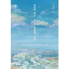 어른이 되는 흐름의 기술:힘든 감정을 흘려보내고 마음의 주인으로 사는 법, 마가 저, 불광출판사