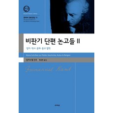 acanet 批判期短篇論文集 2 ： 政治·歷史·文化·宗教 哲學 - 韓語康德全集 15 (精裝), 伊曼努爾·康德