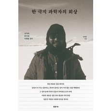 Pureunnamu 一位極地科學家的回憶： 在南極與北極種下未來, 金叡東