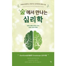 ‘숲’에서 만나는 심리학:여행과 함께하는 산림치유·심리테라피 통합 모델(Forest-Psyche Journey Integration Model), 하움출판사, 송준용 안혜용 염미정 오수익 김성래 김소영 강명숙