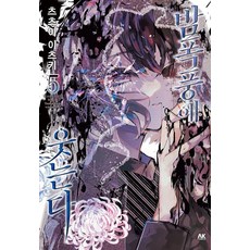밤폭풍에 웃는다 5, 츠츠이 이츠키 글그림/최신영 역, AK커뮤니케이션즈