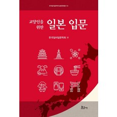 교양인을 위한 일본 입문, 보고사, 한국일어일문학회