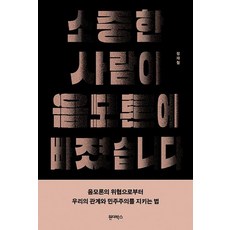 소중한 사람이 음모론에 빠졌습니다, 원더박스, 정재철