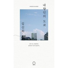내향인의 도쿄, 여름사람, 김신회