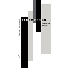 음악에 관한 몇 가지 생각, 곰출판, 니컬러스 쿡
