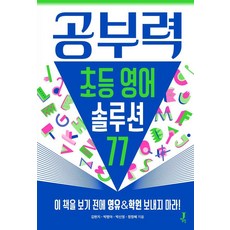 공부력 초등 영어 솔루션 77:이 책 보기 전에 영유&학원 보내지 마라!, 김현지,박신영,박명아,정정혜 저, 제이포럼