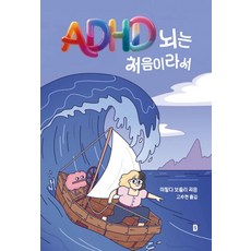 [신사책방]ADHD 뇌는 처음이라서, 신사책방, 마틸다 보슬리