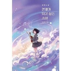 [사유와공감]천재가 되고 싶은 소녀 - 사유와공감 청소년문학 4, 사유와공감, 이근미