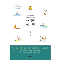 DHAM&BOOKS 最後的散步： 治癒寵物失落的安慰與恢復的時光, 德雲