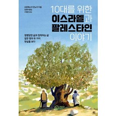 [롤러코스터]10대를 위한 이스라엘과 팔레스타인 이야기, 롤러코스터, 프란체스카 만노키 롤러코스터, 프란체스카 만노키
