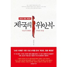[뿌리와이파리]제국의 위안부 : 식민지지배와 기억의 투쟁 (제3판 원본 복원판), 뿌리와이파리, 박유하 뿌리와이파리, 박유하