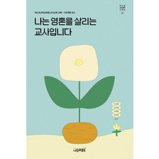 [나인프루츠]나는 영혼을 살리는 교사입니다 - 넥스트 교사교육시리즈 1, 나인프루츠, 김성중 정석원 이재영 김민철