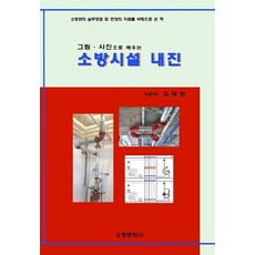 그림 사진으로 배우는 소방시설내진, 소방문화사, 김태완