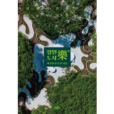 정원도시락:정원이 일상으로 일상이 정원으로, 한숲, 이수연온수진 한숲, 이수연온수진