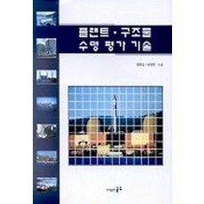 [골드]플랜트 구조물 수명 평가 기술, 골드, 일본기계학회