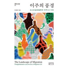 skkup 移民的風景：後全球化與移民3.5時代, 朴景煥 著