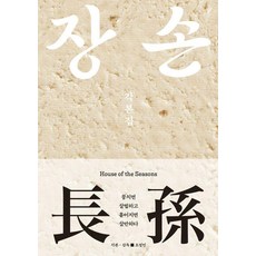 장손 각본집:뭉치면 살벌하고 흩어지면 살만하다, 플레인아카이브, 오정민