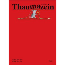 CARROT HOUSE 塔烏瑪澤恩 Thaumazein Vol. 8, 李漢九 等