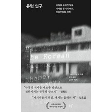 유령 연구:비밀에 부쳐진 말들 삭제된 존재의 배회 트라우마의 체현, 동녘, 그레이스 M. 조