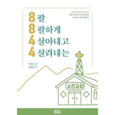 8844 팔팔하게 살아내고 살려내는, 에제르북, 김종영