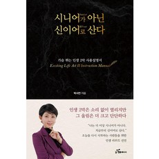 시니어(Senior)가 아닌 신이어(신Year)로 산다:가슴 뛰는 인생 2막 사용설명서, 행복에너지, 박서연