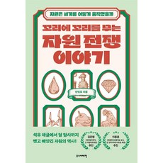 꼬리에 꼬리를 무는 자원 전쟁 이야기:자원은 세계를 어떻게 움직였을까, 주니어태학, 안민호 주니어태학, 안민호