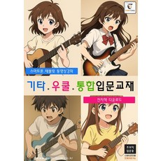 [기타북]기타.우쿨.통합입문교재, 기타북, 기타캠프