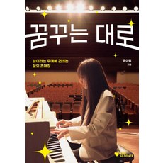 꿈꾸는 대로:삶이라는 무대에 건네는 꿈의 초대장, 라이프얼티밋, 문아람