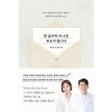[레디투다이브]한 글자씩 더 나은 부모가 됩니다 : 의사 아빠와 아나운서 엄마가 함께 쓴 부모 필사 노트, 레디투다이브, 김도연 오진승